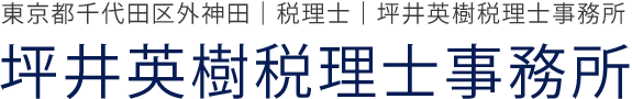 坪井英樹税理士事務所