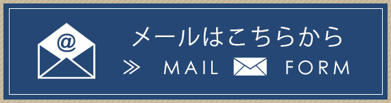 メールでのお問い合わせはこちら